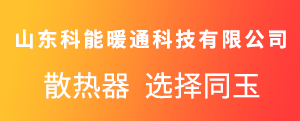 山东科能暖通科技有限公司